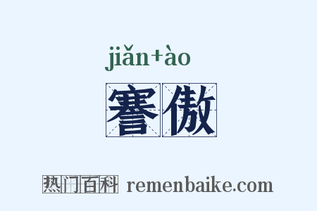 謇傲是什么意思的图片